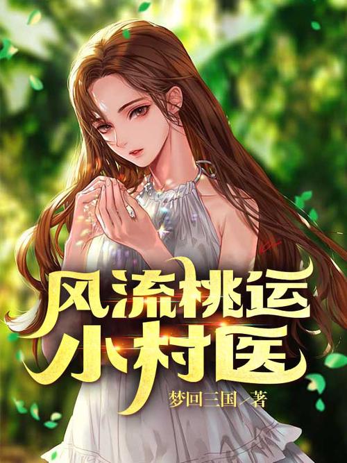 小村医的桃花运在线阅读,山村神医的艳遇奇缘