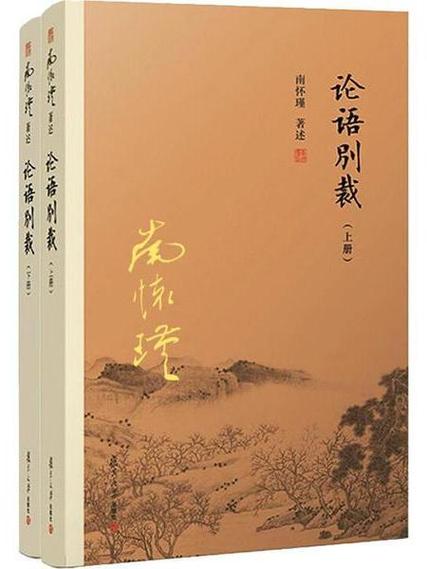 论语别裁在线阅读｜南怀瑾经典解读《论语》全文