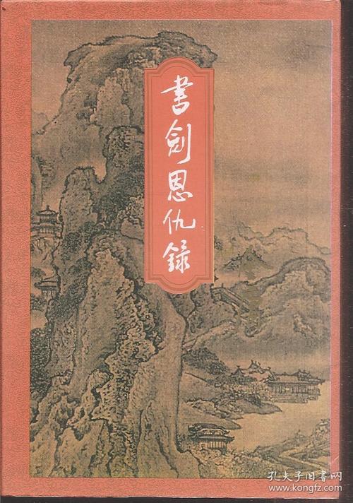 书剑恩仇录小说在线阅读-金庸武侠经典全本免费
