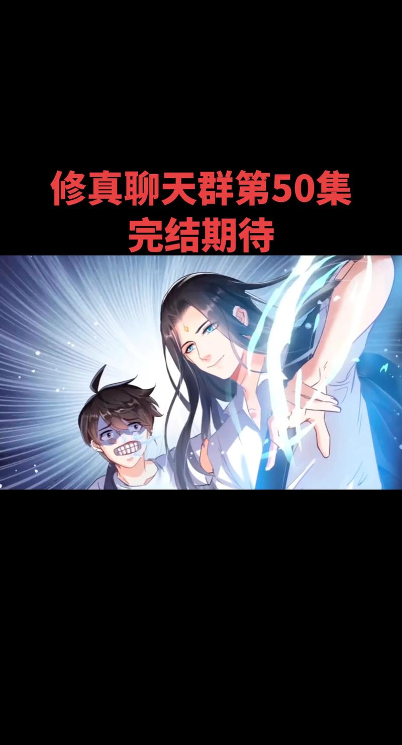 修仙聊天群在线阅读 - 修仙界最火聊天群小说