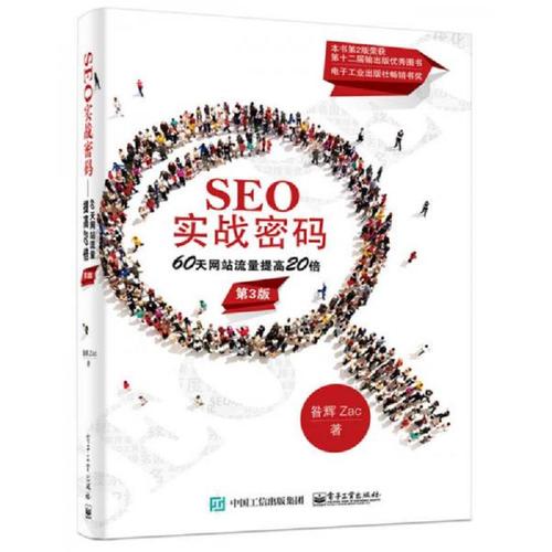 SEO实战密码：从入门到精通，掌握搜索引擎优化核心技巧