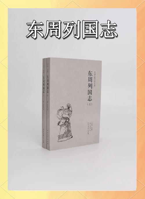 东周列国志在线阅读 | 春秋战国历史经典小说