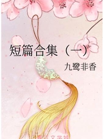 艳情短篇合集在线阅读 | 深夜情感故事精选