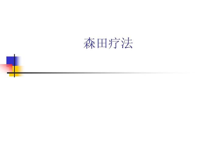 森田疗法在线阅读 | 顺其自然、为所当为的心理自助指南