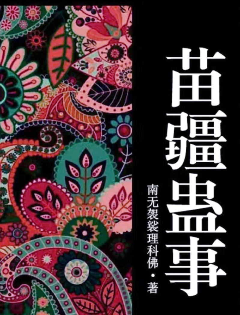 苗疆蛊事2在线阅读 | 完整版免费章节