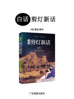 剪灯新话白话文在线阅读 | 明代传奇小说经典白话版