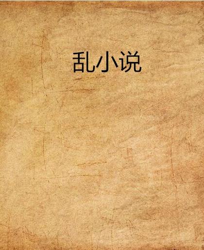 家轮乱小说全文免费在线阅读-热门家庭伦理小说推荐
