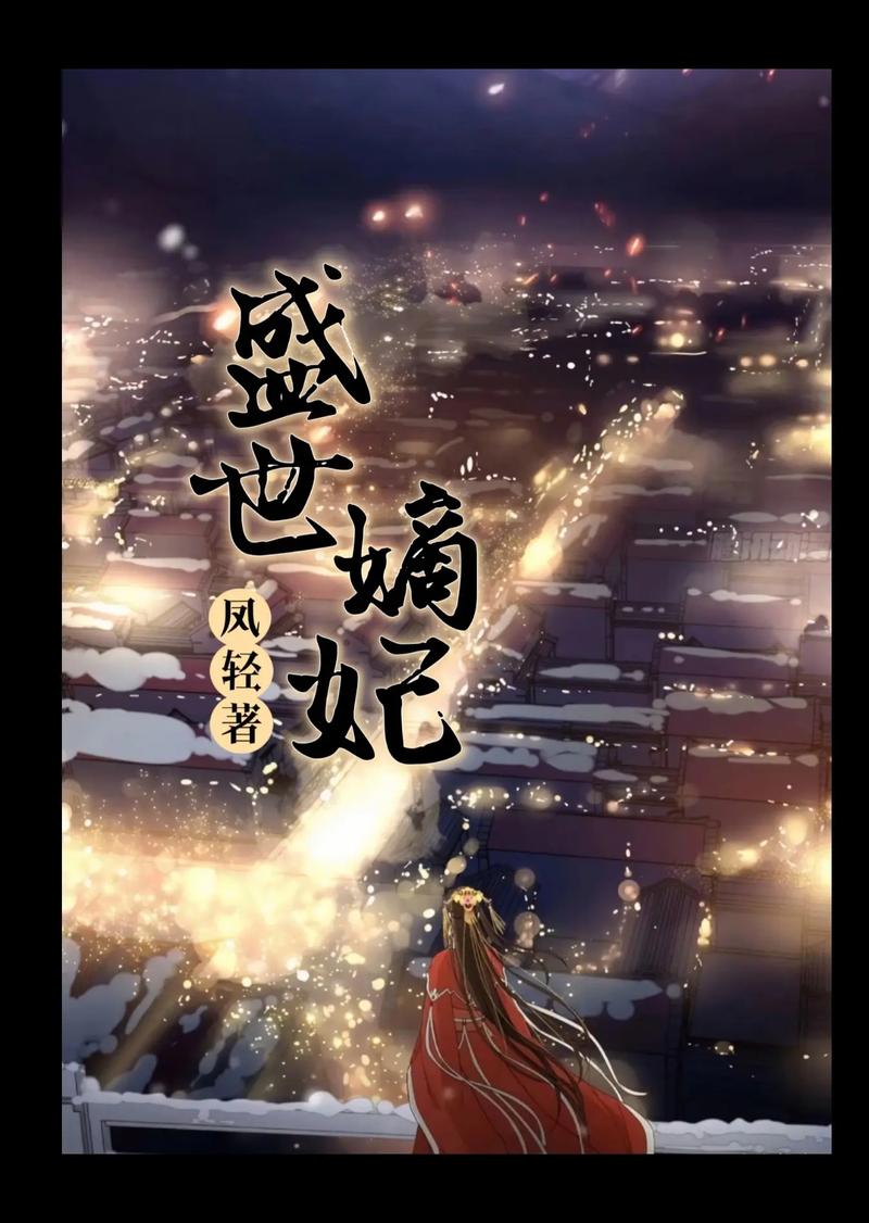 盛世嫡妃全文在线阅读|古言权谋经典