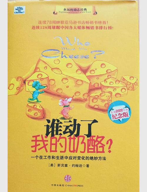 谁动了我的奶酪在线阅读：经典寓言揭示应对变化的生存法则