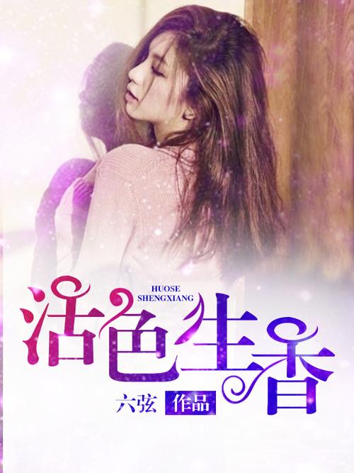 活色生香全文免费阅读 | 在线无删减版
