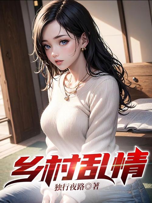 乡村乱情19-22部全文在线阅读 | 完整版小说