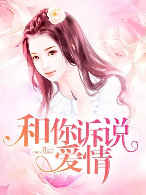 和你诉说爱情全文在线阅读 | 深情治愈系小说
