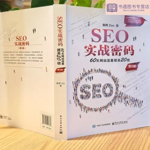 SEO实战密码在线阅读:掌握搜索引擎优化核心技巧