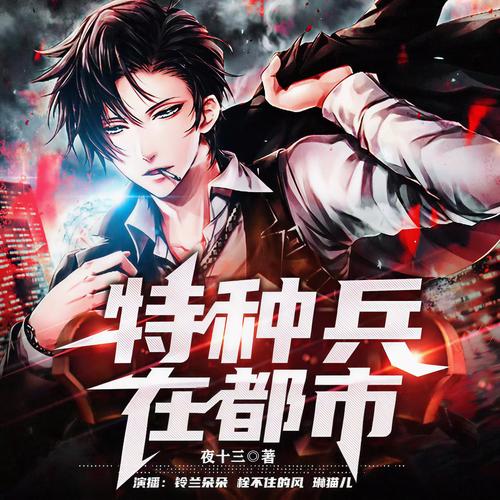 特种兵痞在都市全文阅读_特种兵痞小说在线看