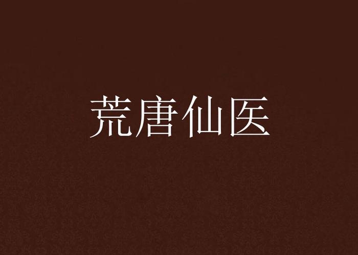 荒唐仙医在线阅读 | 仙侠神医逆天改命