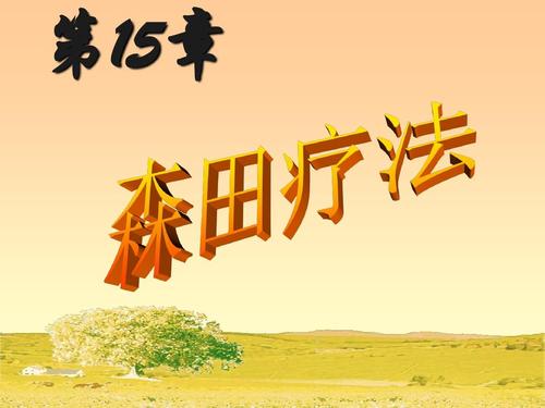 森田疗法在线阅读 | 顺其自然、为所当为的心理自助指南