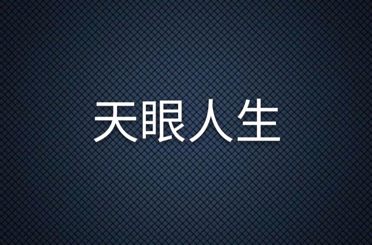 天眼人生全文在线阅读 - 揭秘命运之眼下的爱恨情仇