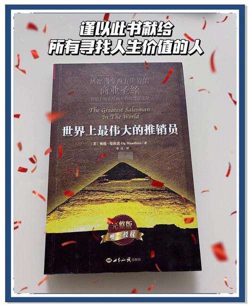 《世界上最伟大的推销员》在线阅读：解锁销售圣经与人生成功秘籍