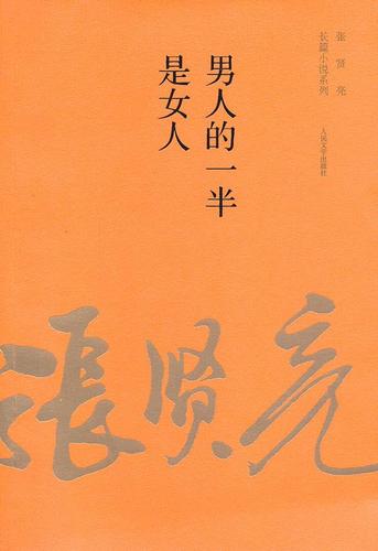 男人的一半是女人在线阅读 | 张贤亮经典小说全文免费阅读