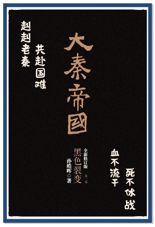 大秦帝国在线阅读 | 孙皓晖历史小说全本