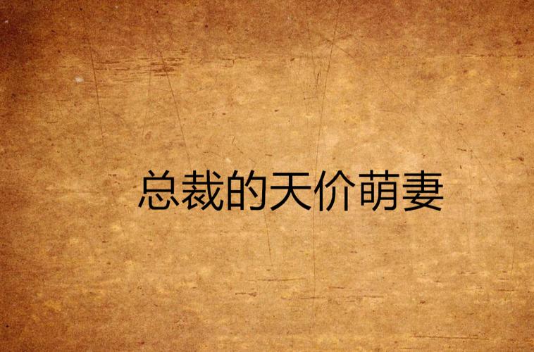 少妇白洁在线全文阅读：经典情感小说完整版无删减