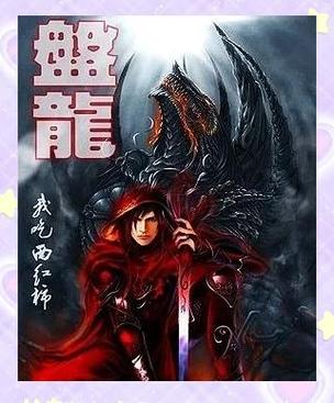 盘龙在线阅读 | 经典奇幻小说巅峰之作