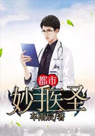 妙医圣手全文阅读｜妙手仁心逆天改命，精彩章节在线看