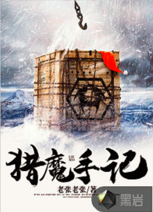 猎魔手记在线阅读 | 悬疑灵异小说全文免费阅读