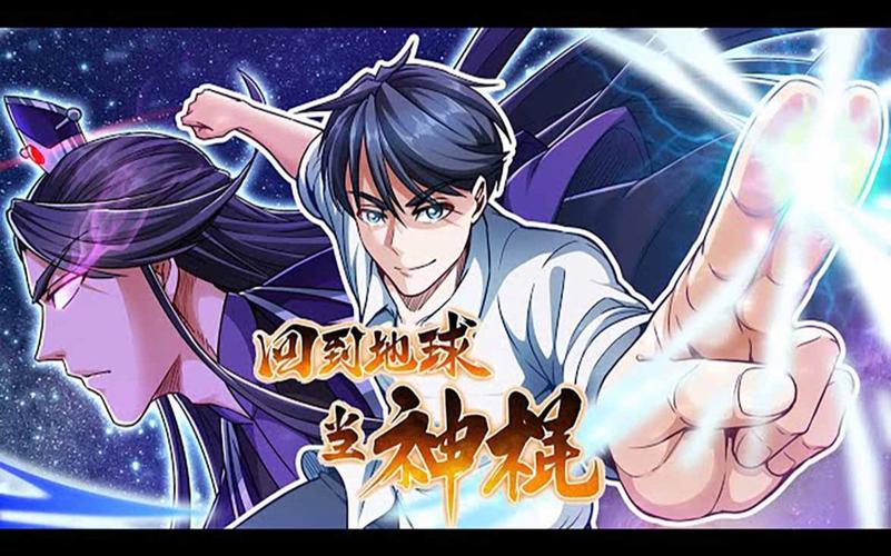 回到地球当神棍全文在线阅读 - 主角叶晨的逆袭之路