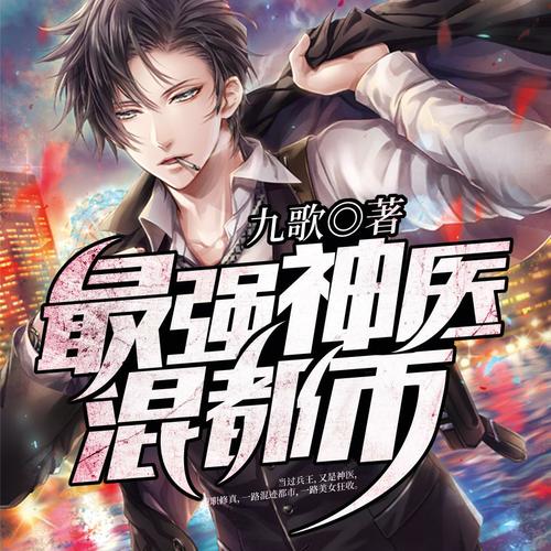 最强医神混都市全文阅读 - 叶晨神医闯都市