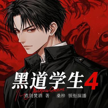 黑道学生3全文免费在线阅读 | 黑道小说经典续集
