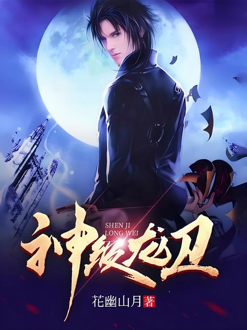 神级龙卫免费全文在线阅读 | 神级龙卫最新章节更新