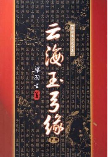 云海玉弓缘小说在线阅读 | 梁羽生经典武侠全本