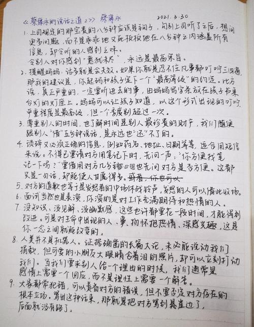《蔡永康的说话之道》在线阅读:掌握高情商沟通技巧,提升人际交往魅力
