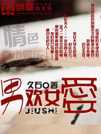男欢女爱在线全文阅读：情感纠葛与亲密关系的深度探索