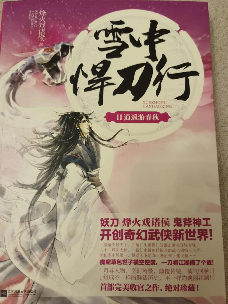 雪中悍刀行在线阅读：烽火戏诸侯巅峰之作，江湖庙堂恩怨情仇