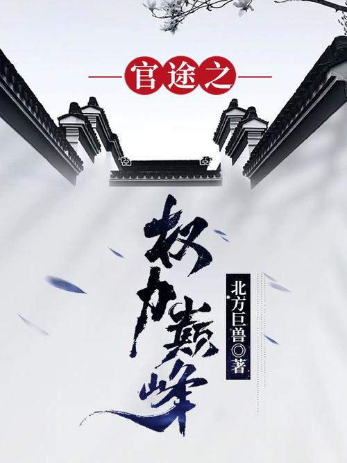 《权力巅峰》全文阅读｜官场权谋巅峰之作，在线免费畅读