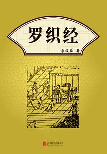 罗织经在线阅读|权谋经典全文注释白话翻译