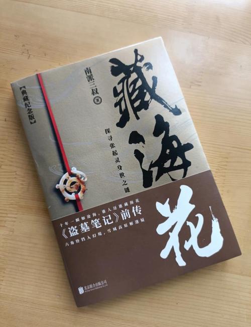 藏海花全文在线阅读 - 南派三叔经典盗墓续作