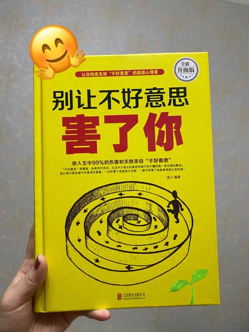 别让不好意思害了你在线阅读|告别讨好型人格,活出自我