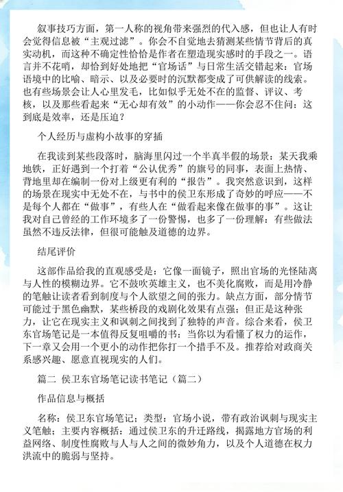 侯卫东官场笔记全文免费在线阅读 | 官场小说精选
