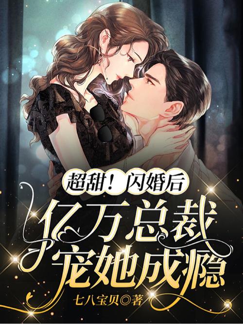 99亿闪婚豪门总裁夜夜忙全文无弹窗在线阅读