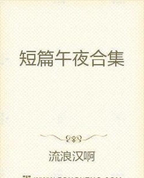 艳情短篇合集在线阅读 | 深夜情感故事精选