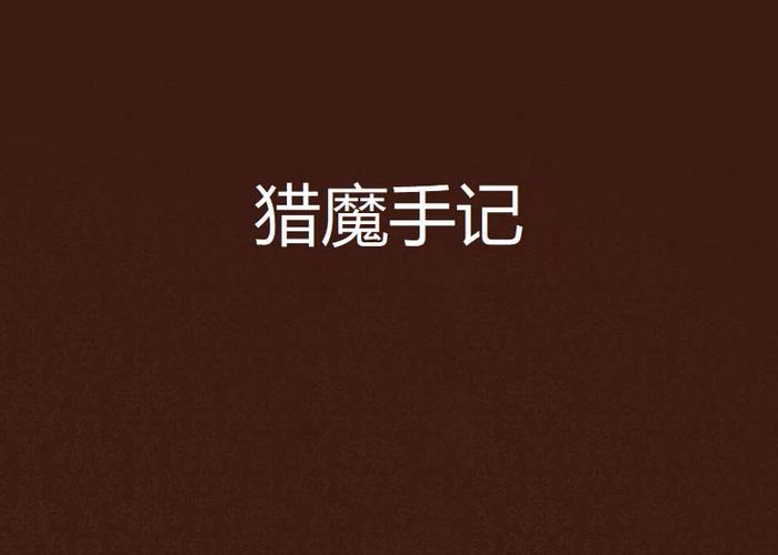 猎魔手记在线阅读 | 悬疑灵异小说全文免费阅读