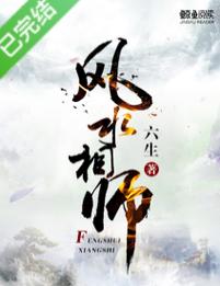 狡猾的风水相师全文在线阅读 - 风水秘术与权谋博弈