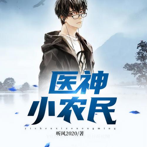 医神小农民全文在线阅读 - 医神小农民小说
