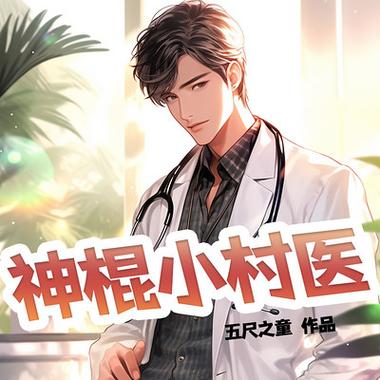 神棍小村医在线阅读 | 免费全文小说最新章节