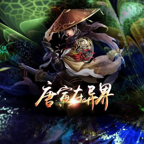 唐寅在异界在线阅读 | 穿越玄幻巅峰之作