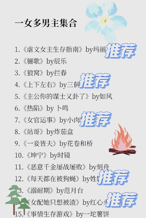 多男一女修罗场小说全文在线免费阅读推荐