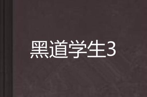 黑道学生3全文免费在线阅读 | 黑道小说经典续集